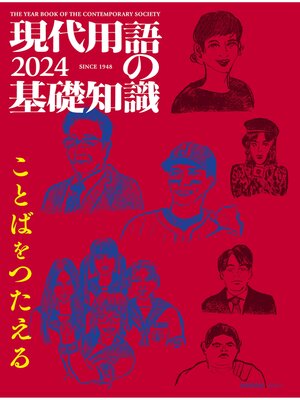 cover image of 現代用語の基礎知識 2024